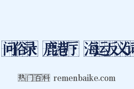 问俗录·鹿港厅·海运反义词是什么意思的图片